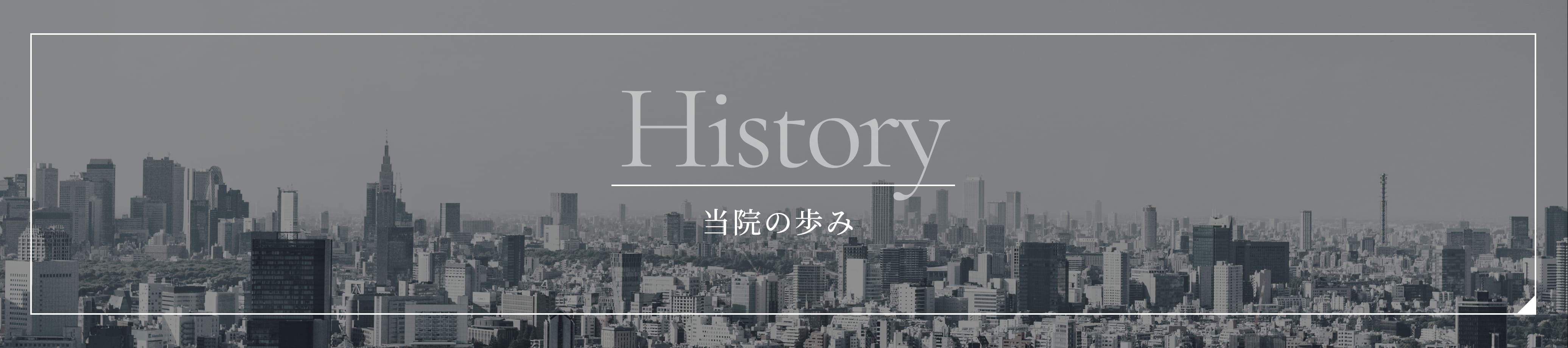 当院の歩み