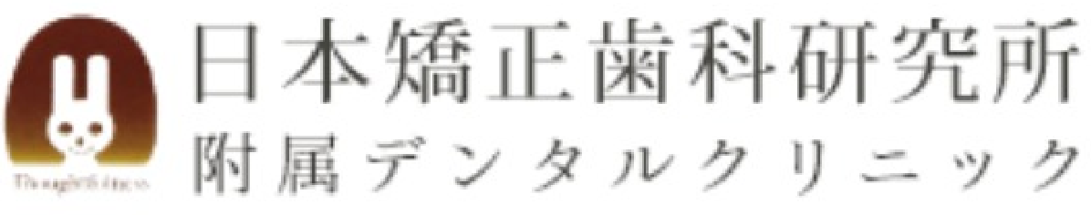 日本矯正歯科研究所附属デンタルクリニック