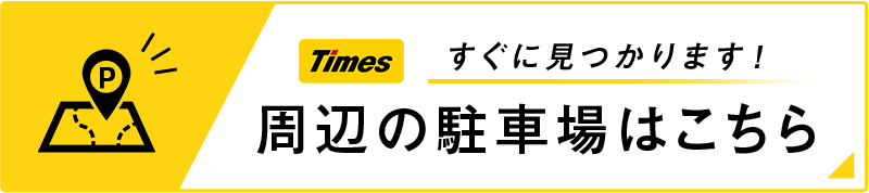 24h Times すぐに見つかります! 周辺の駐車車場はこつちら