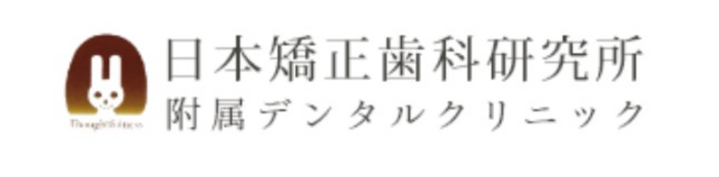 日本矯正歯科研究所附属デンタルクリニック